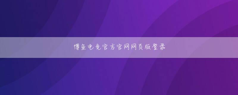 ebet平台app网页版登录