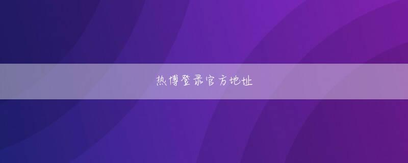YABO100VIP亚搏登录线路 所属事務所トライストーンの社長がいつか小栗旬に禅譲するという噂もある